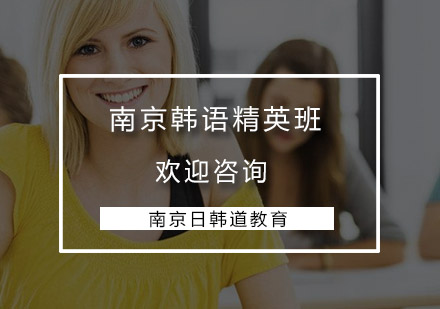 南京韩语精英班
