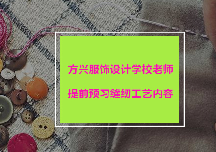 成都方兴服饰设计学校老师提前预习缝纫工艺内容