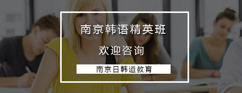 南京韩语学术提升课程