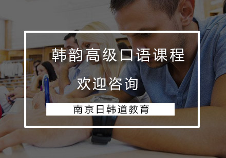 韩韵高级口语课程