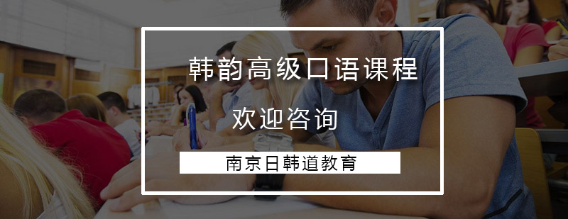 韩语口语场景教学