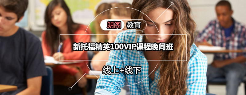 托福VIP课程教学场景