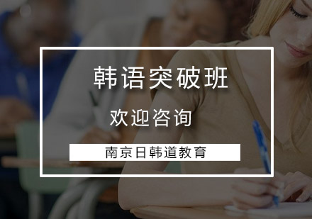 韩语突破班