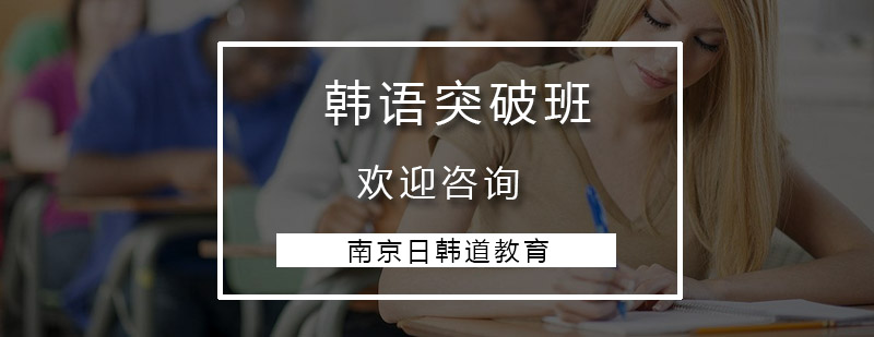 韩语突破班教学场景
