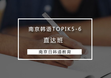 南京韩语TOPIK5-6直达班