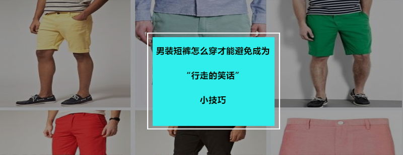 男士短裤造型示例