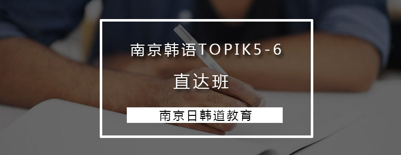 韩语高阶培训课程