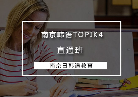 南京韩语TOPIK4直通班