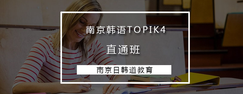 南京韩语TOPIK4直通班