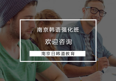 南京韩语强化班