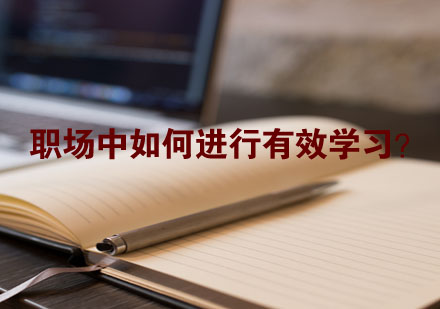 职场高效学习法深度解析