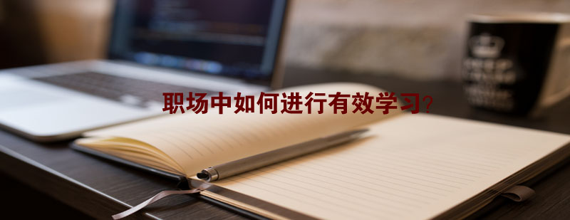 职场学习策略图解