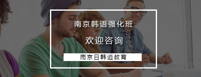 韩语强化课程示意图