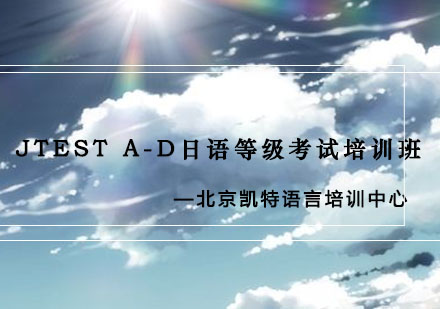 JTESTA-D日语等级考试培训班