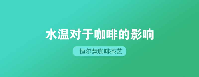 你知道水温对于咖啡有多大的影响吗