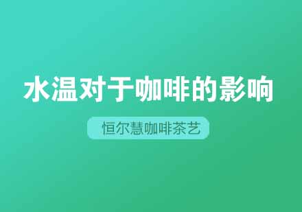 你知道水温对于咖啡有多大的影响吗？