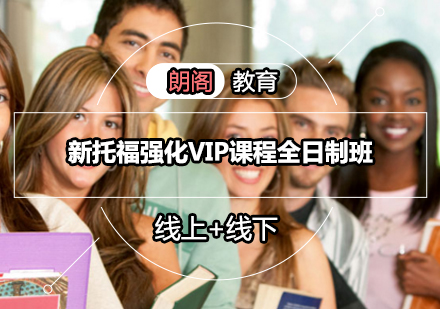 新托福强化VIP课程全日制班