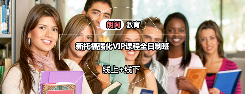 托福VIP课程教学场景