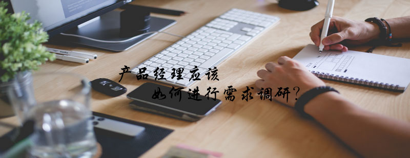 需求调研方法论