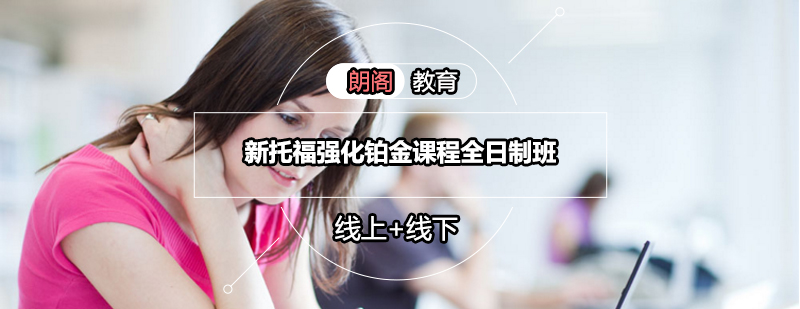 托福全日制课程场景