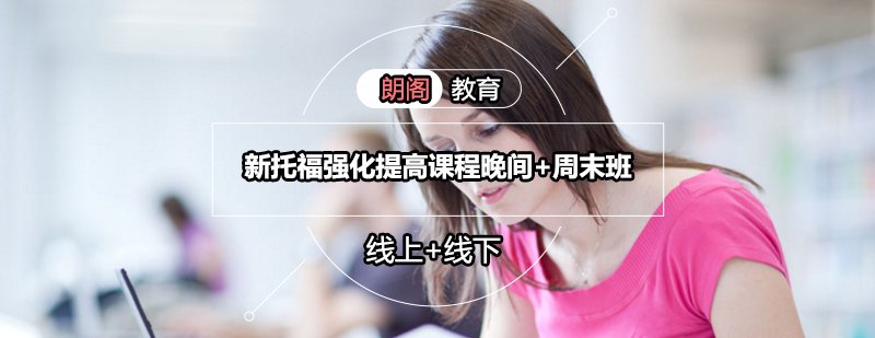 托福强化课程主图