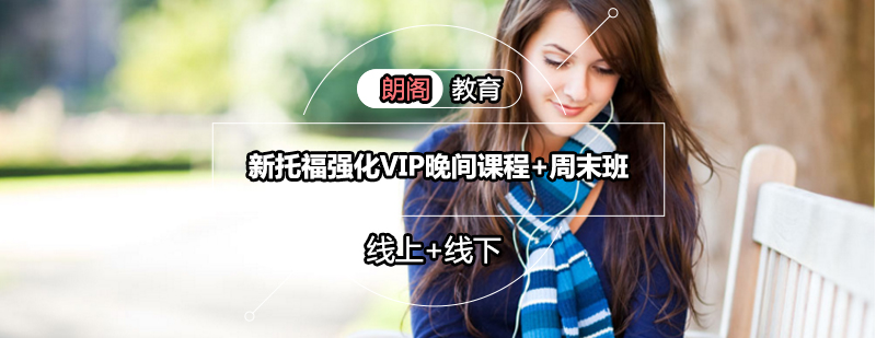 托福VIP课程展示图