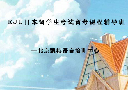 EJU日本留学生考试留考课程辅导班