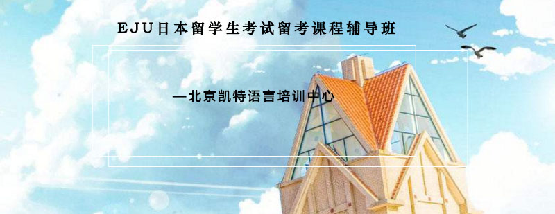 EJU考试辅导课堂实景
