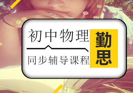 初中物理辅导