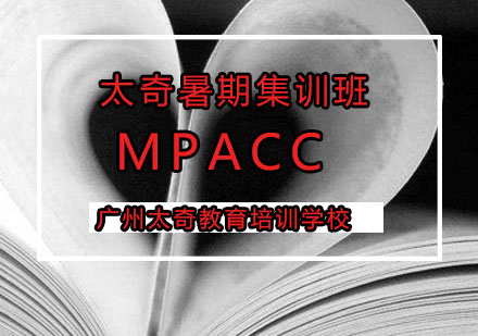 MPACC暑期集训班