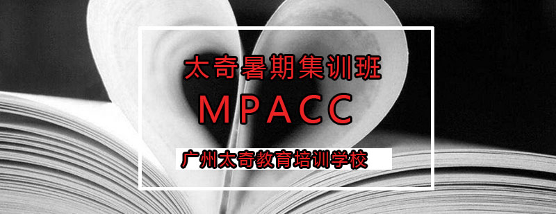 MPACC暑期集训班