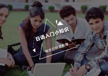 日语学习全攻略