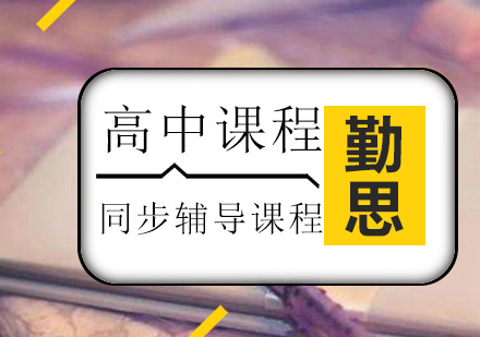 高中课程辅导