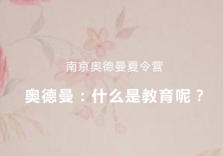 教育本质的多维解读与奥德曼实践