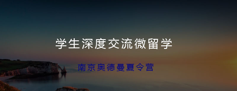 南京奥德曼夏令营