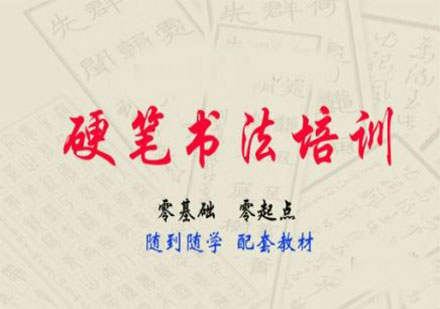 硬筆書法