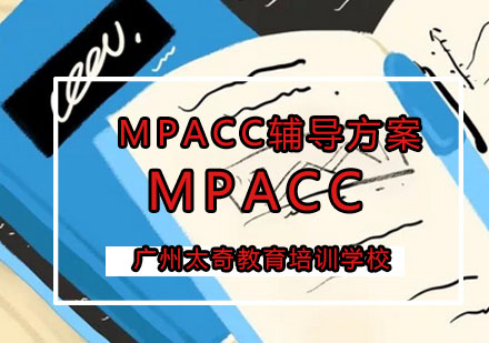 高端MPACC辅导方案