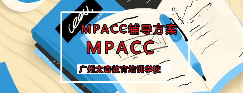 MPACC辅导课程体系
