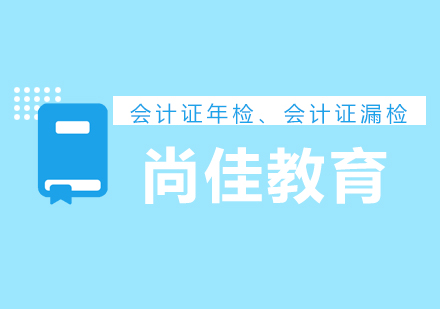 会计证年检、会计证漏检、会计证延期换证