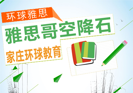 雅思哥石家庄专场解析会