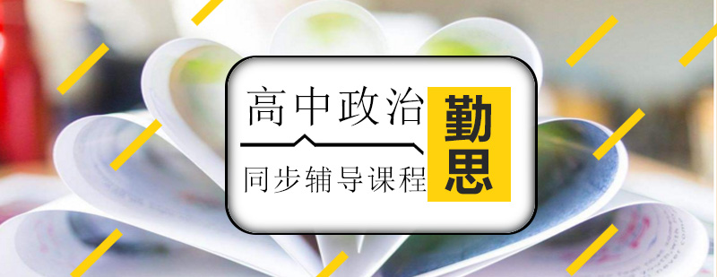 政治课程体系图解