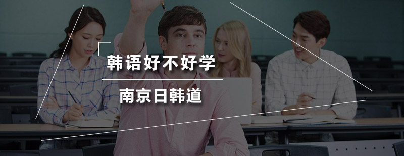 韩语学习要素分析
