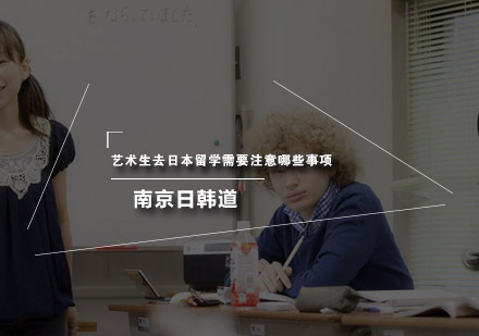 日本艺术生升学全攻略