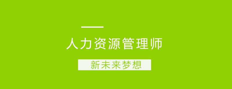 人力资源管理师课程体系