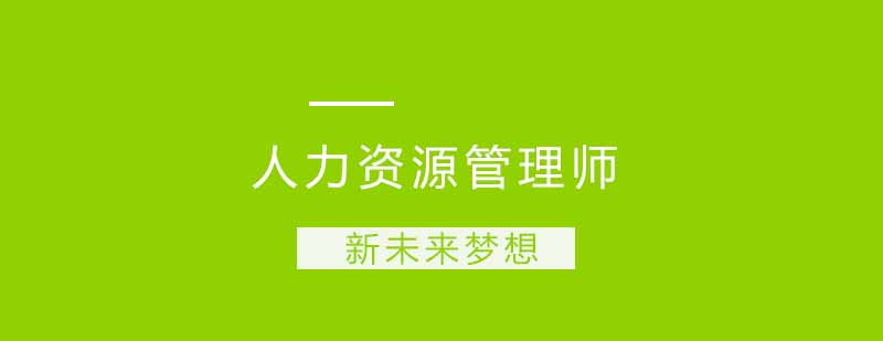 武汉新未来人力资源管理师培训课程