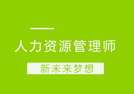 武汉新未来人力资源管理师培训课程