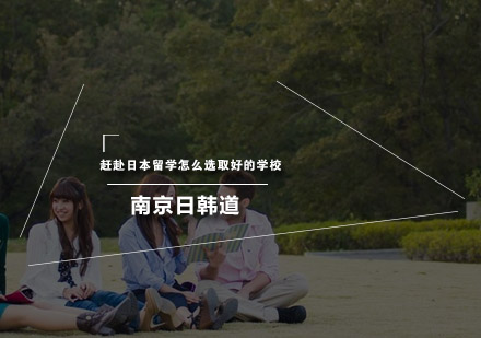 日本留学择校指南：五大关键因素深度解析
