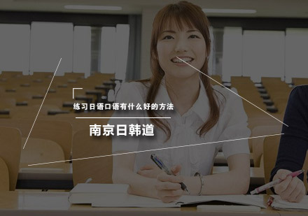 日语口语突破秘籍：5大实战训练体系解析