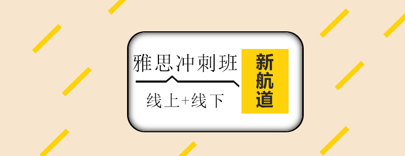 雅思冲刺课程体系