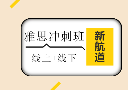 雅思冲刺班